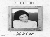 יותם ששוני פורץ בבלדה מרגשת - "שמור לי על אמא"